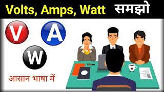 वोल्टेज करंट ओर वाट को समझे | what is Voltage Current \u0026 Watts in electricity