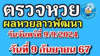 🔴 ตรวจผลหวยลาวพัฒนางวดวันที่9กันยายน2567  #ผลหวยลาวงวดที่9/9/2024