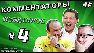 [КОММЕНТАТОРЫ #4] «Ой, блЯястяще!»