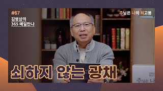 [3월 7일] 쇠하지 않는 광채 | 주님은 나의 최고봉