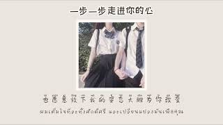 山K - 一步一步走进你心里 [ THAISUB + PINYIN ] เพลงจีนแปลไทย