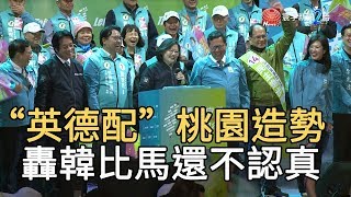 “英德配”桃園造勢 轟韓比馬還不認真｜寰宇新聞20200109