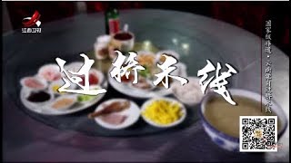 【非遗美食】美食精选：云南蒙自过桥米线