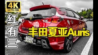 限量300台！红色有角三倍速的丰田Auris JDM实拍