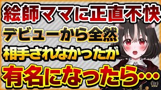 【絵師ママへのモヤモヤお気持ち】デビュー時は相手にしてくれなかったママが有名になったら近寄ってきて不快に感じるVtuberさんの話【Vtuberクエスト 切り抜き Vクエ 新人Vtuber ちっち君】