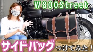 【レビュー】W800にサイドバッグをつけました！【W800カスタム】