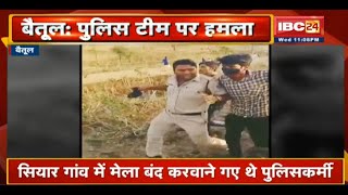 Betul में Police Team पर हमला। हमले में 4 पुलिसकर्मी घायल। Police Team पर हमले का Video Viral