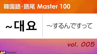 ［韓国語・語尾 Master 100］005〔대요：～するんですって〕（伝聞）