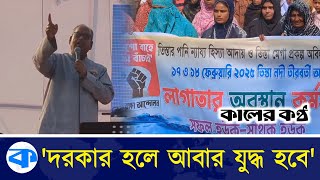 বাংলাদেশকে যারা শ্মশান করতে চায় তাদের সাথে কোনো আপস নেই: দুদু | Shamsuzzaman Dudu | Kaler Kantho