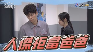 【一個屋簷下】EP98 童年的陰影讓他失去自信 Under One Roof