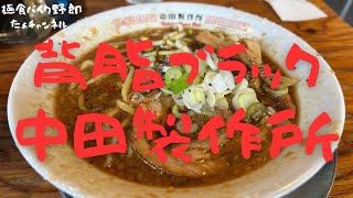 【中田製作所】【五泉市】【ラーメン】【五泉市　ラーメン】