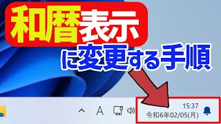 【Windows 11】「西暦」から「和暦」表示に変更する手順