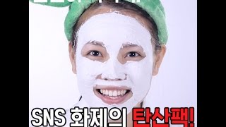 [지름신각] 페북에서 완전 난리 난 탄산 모공팩!! 싸이닉 무스 마스크