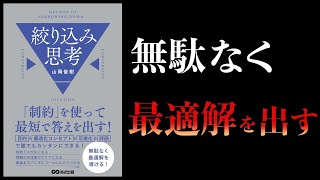 【12分で解説】「制約」を使って最短で答えを出す　絞り込み思考