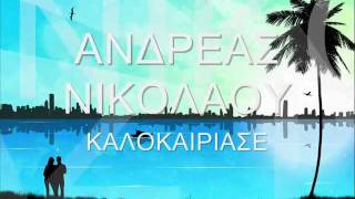 KΑΛΟΚΑΙΡΙΑΣΕ - ΑΝΔΡΕΑΣ ΝΙΚΟΛΑΟΥ