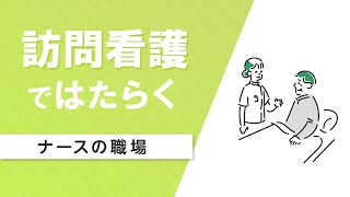 【看護師の職場④】訪問看護で働く（マイナビ看護師）