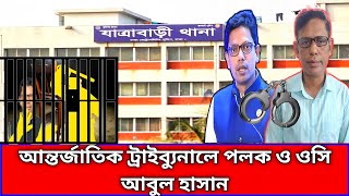 আন্তর্জাতিক ট্রাইব্যুনালে পলক ও ওসি আবুল হাসান।News