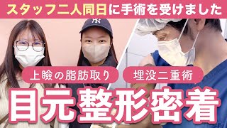 スタッフ2名の目元整形、一挙公開！【まぶたの脂肪取り／埋没二重術／二重整形／湘南美容クリニック札幌大通院】