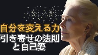 あなたの人生を変える革命的な真実｜引き寄せの法則と自己愛の力