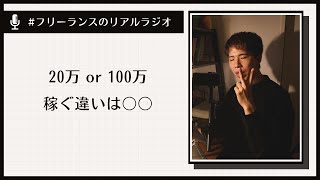 【必見】20万稼ぐor 100万稼ぐフリーランスの違いはコレ！