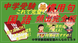 【中学受験国語】一問一答聞き流し（慣用句）