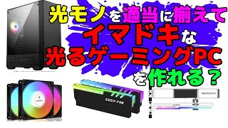 RGBパーツを増やして光るゲーミングPC風味に改造してみた。