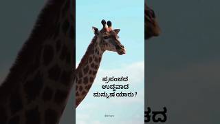 ಪ್ರಪಂಚದ ಉದ್ದವಾದ ಮನ್ಯುಷ ? | Kannada Facts | General Knowledge Kannada #facts #gk