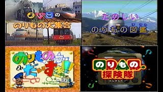 よいこののりもの大集合、たのしいのりもの図鑑、のりものだいすき！！、のりもの探検隊で使用されたBGM集(計60種)