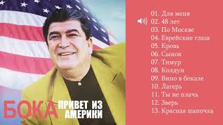 Бока (Борис Давидян) - 2013 Привет из Америки