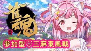 【雀魂】参加型🌟三麻東風戦💕初見さん・常連さん大歓迎💗参加お気軽に🌟【Vtuber / #猫姫ちゅんちゅん】