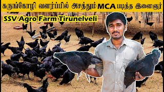 கருங்கோழி வளர்ப்பில் அசத்தும் இளைஞர் - Kadaknath Farm in Tirunelveli - Kadaknath | Black chicken