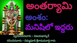 అంతర్యామి || మనిషిలో ఇద్దరు