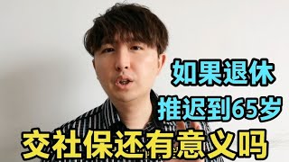 如果延迟退休年龄到65岁，那交社保还有意义吗？详细地来分析一下