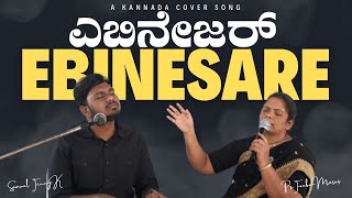 EBINESARE | KANNADA COVER SONG 2024 | Ps. John Jebaraj | Ft- Feeba Moses | Samuel Finny k