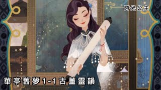 《時光公主》華亭舊夢1-1古董靈韻