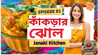 কাঁকড়ার ঝোল বাড়িতেই তৈরি করুন  |  বাঙালি স্টাইল seafood Crab Curry | Janaki Kitchen