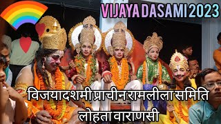 🪷Ramleela Vijaya Dasami 2023 | प्राचीन रामलीला समिति Lohta Varanasi U.P.🪷