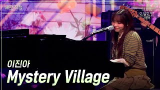 [가로] 이진아 - Mystery Village [더 시즌즈-악뮤의 오날오밤] | KBS 230915 방송