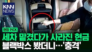 세차 직원의 손이 지갑으로 가더니.. / KNN