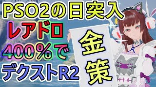 【PSO2NGS】PSO2の日！レアドロブースト計４００％でデクストR２基本にライブ時はR1で　44日目【Ship4】