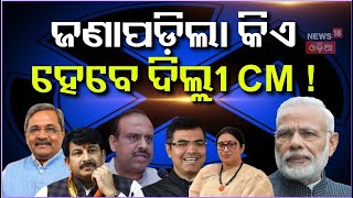 କିଏ ହେବ ଦିଲ୍ଲୀ ମୁଖ୍ୟମନ୍ତ୍ରୀ ? Who Will Be The Next CM Of Delhi ? BJP Win Delhi Election 2025 | AAP