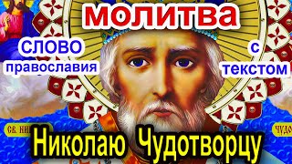 Молитва Николаю Чудотворцу  19 декабря