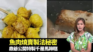 東張西望｜燒賣店老闆分享魚肉燒賣製法秘密｜共享工作空間比傳統辦公室有何優勢?｜鼎爺公開特製千層馬蹄糕秘密｜朱凱婷 陳庭欣 區永權 朱智賢