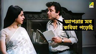 আপনার সব কবিতা পড়েছি |  Uttam Kumar | Suchitra Sen | Ekti Raat - Bengali Movie Scene