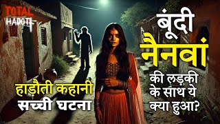 बूंदी- नैनवां की लड़की के साथ ये क्या हुआ? हाड़ौती भूतिया कहानी | Total Hadoti Horror Story | Real