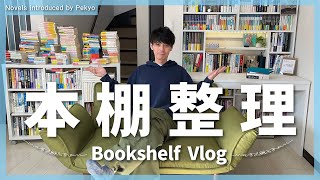 ごちゃごちゃの本棚を整理をしたら、スッキリ綺麗になりました。【本棚Vlog】