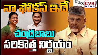 నా ఫోకస్ ఇదే..చంద్రబాబు సరికొత్త నిర్ణయం | CM Chandrababu Sensational Comments | CVR News