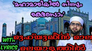 മഹാ മാരിയിൽ നിന്നും രക്ഷ നേടാം| മുഹ്‌യുദ്ധീന്‍ മാല മലയാളത്തിൽ