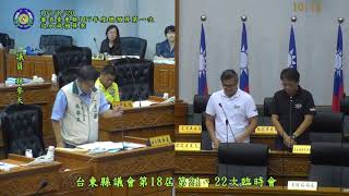 1070820臺東縣議會第十八屆第21、22次臨時會(審查臺東縣107年度總預算第一次追加減預算案)