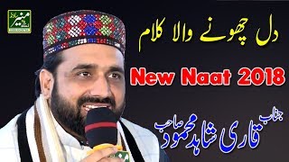 Qari Shahid Mahmood New Naats 2017/2018 | New Punjabi Naat 2018 | Beautiful Urdu Naat Sharif 2018